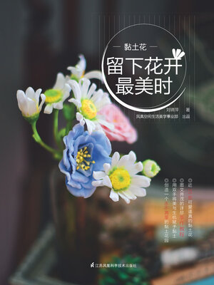 cover image of 黏土花：留下花开最美时